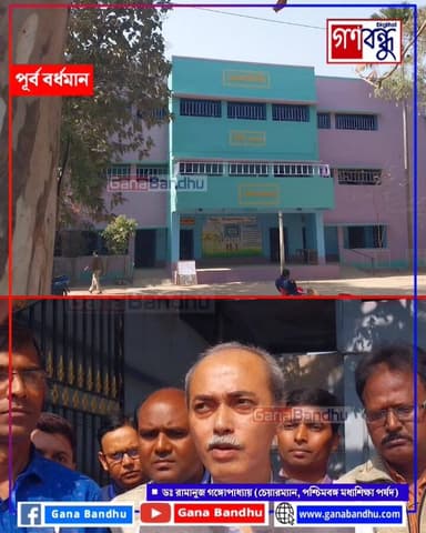 বর্ধমানে মাধ্যমিক কেন্দ্র পরিদর্শনে পর্ষদ সভাপতি
#ganabandhu #গণবন্ধু