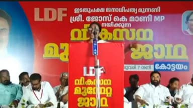 കോട്ടയം: കേരള കോൺഗ്രസ് എം ചെയർമാൻ ജോസ് കെ മാണി നയിക്കുന്ന മധ്യ മേഖല ജാഥക്ക് തിരുനക്കരയിൽ സ്വീകരണം നൽകി