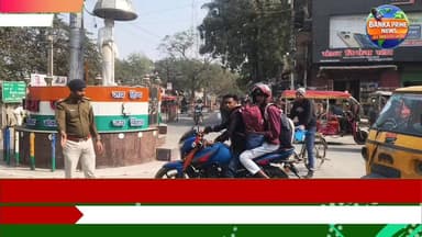 #यातायात नियमों का बार-बार उल्लंघन करने पर बांका के 60 चालकों का लाइसेंस होगा रद्द, नियमों की अनदेखी करने वाले चालकों पर...