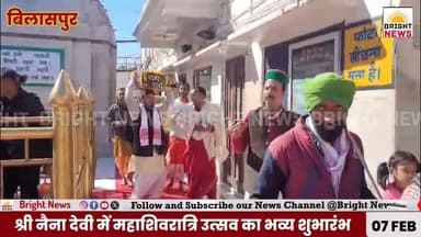 -#बिलासपुर --नैना देवी शक्तिपीठ में महाशिवरात्रि उत्सव धूमधाम से शुरू, 16 फरवरी तक चलेगा भव्य आयोजन....
-#ब्राइट #न्यूज...