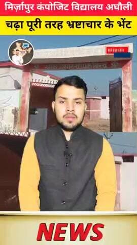 मिर्जापुर कंपोजिट विद्यालय अघौली चढ़ा पूरी तरह भ्रष्टाचार के भेंट #मिर्जापुर #mirzapur