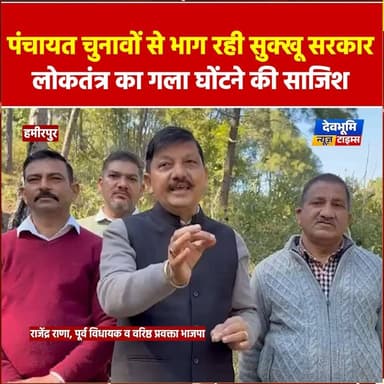 हमीरपुर: पंचायत चुनावों से भाग रही सुक्खू सरकार, लोकतंत्र का गला घोंटने की साजिश : राजेंद्र राणा
#devbhoominewstimes #CM...