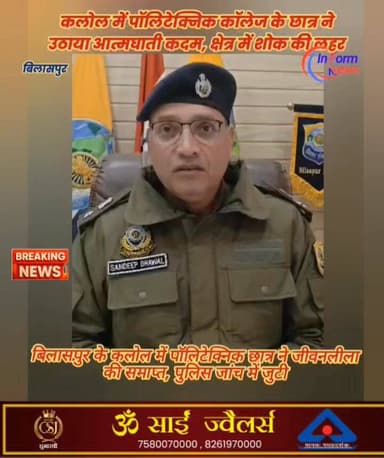 जिला बिलासपुर: पॉलिटेक्निक कॉलेज के छात्र ने किराए के कमरे में की आत्महत्या: एसपी बिलासपुर संदीप धवल