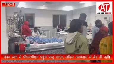 बेऊर जेल से पीएमसीएच पहुंचे पप्पू यादव, लेकिन अस्पताल में बेड ही नहीं! बदहाली देख भड़के समर्थक
#AwaazTimes #PappuYadav ...