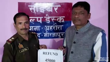 चुनार: अहरौरा थाना की साइबर टीम ने क्रेडिट कार्ड अपडेट करने के नाम पर हुई ठगी में पीड़ित के खाते में ₹45000 वापस कराए