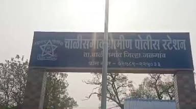 चाळीसगाव: चाळीसगावात दिवसाढवळ्या घरफोडी; रोकडसह सोन्याचे दागिने लंपास: चाळीसगाव शहर पोलीस ठाण्यात गुन्हा दाखल