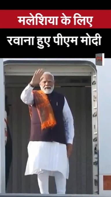 मलेशिया के लिए रवाना हुए पीएम मोदी
#reels #reelsvideo #sragram