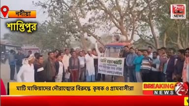 মাটি মাফিয়াদের দৌ*রা*ত্ম্যে*র বিরুদ্ধে কৃষক ও গ্রামবাসী একজোট