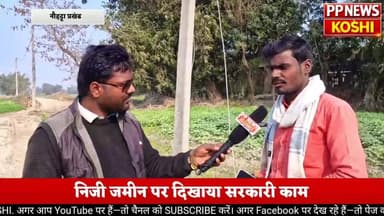 नौहट्टा में मनरेगा की लूट! बिना काम भुगतान, निजी जमीन पर योजना #मनरेगा #gramjiyojana #जीरामजी PMO India Narendra Modi Ni...