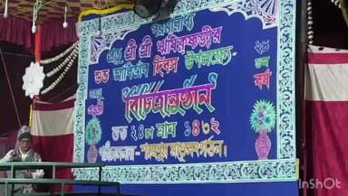 শালতোড়া: পরমারাধ্য প্রভু শ্রী শ্রী ঋষিকৃষ্ণজীর শুভ আবির্ভাব দিবস উপলক্ষে বিচিত্রানুষ্ঠানের আয়োজন শ্যামপুরে মাতৃসংগঠনের তরফে