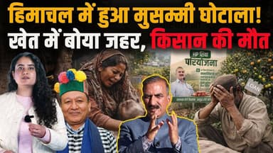 हिमाचल में हुआ मुसम्मी घोटाला!
इतना बड़ा धोखा नहीं सह सका किसान..
#himachalpradesh #cmsukhu #jagatsinghnegi #hpgovt #far...