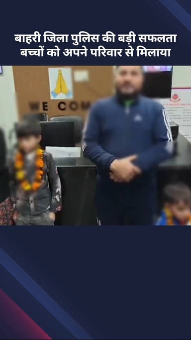 अलीपुर: बाहरी जिला पुलिस को मिली बड़ी सफलता, बच्चों को उनके परिवार से मिलाया