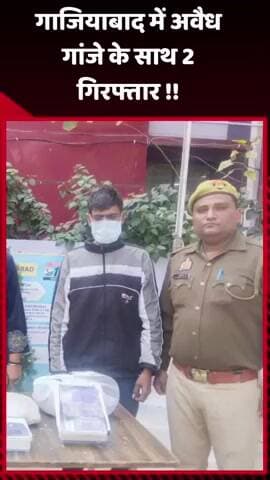 गाज़ियाबाद: गाजियाबाद में अवैध गांजे के साथ 2 लोगों को किया गया गिरफ्तार