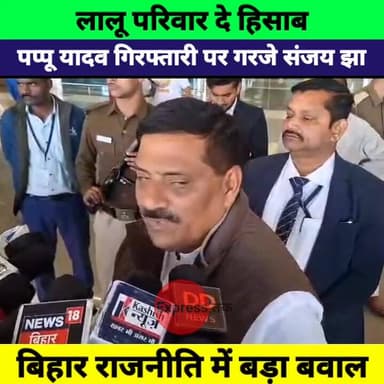 पप्पू यादव की गिरफ्तारी पर संजय झा का बड़ा बयान | लालू परिवार से मांगा हिसाब | बिहार राजनीति गरम
#SanjayJha #JDU #PappuY...