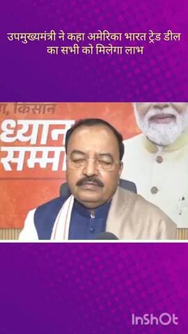 सरोजनी नगर: भारत और अमेरिका के बीच हुई ट्रेड डील पर उपमुख्यमंत्री केशव प्रसाद ने कहा- यह सुखद समाचार है