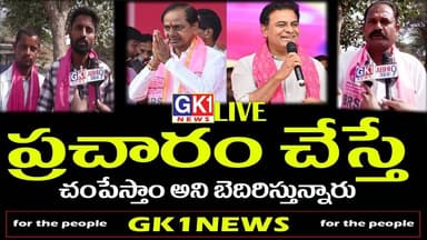 ప్రచారం చేస్తే చంపేస్తాం అని బెదిరిస్తున్నారు#gk1news