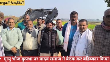 मृत्युभोज प्रथा पर लदनियाँ प्रखंड के यादव समाज द्वारा प्रखंड के सभी पंचायत के गणमान्य व्यक्तियों ने मृत्यु भोज प्रथा को समाज मे बंद करने के लिये पद्मा गाँव मे विशेष बैठक किये 😭
#नोट :- मृत्यु भोज कुरीतियाँ समाज के लिये सही है या गलत 📌