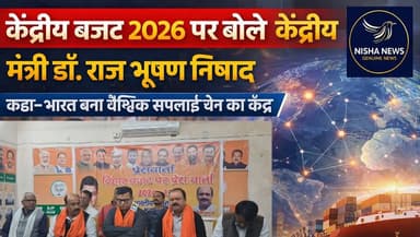 केंद्रीय बजट 2026 पर बोले मंत्री डॉ. राज भूषण निषाद, कहा– भारत बना वैश्विक सप्लाई चेन का केंद्र।
#UnionBudget2026 #RajB...