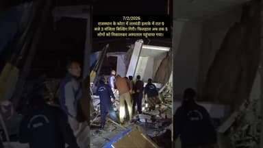 7/2/2026 कोटा में 3 मंजिला बिल्डिंग गिरी #shorts #news #newstoday #latestnews #trending #aicontent