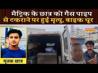 मैट्रिक के छात्र के घर लौटते समय रखी हुई गैस पाइपलाइन से टकराने पर हुई मृ#त्यु परिवार में पसरा मातम
