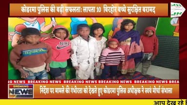 #कोडरमा पुलिस की बड़ी सफलता: लापता 10 बिरहोर बच्चे सुरक्षित बरामद