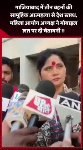 गाज़ियाबाद: गाजियाबाद में तीन बहनों की सामूहिक आत्महत्या से देश स्तब्ध, महिला आयोग अध्यक्ष ने मोबाइल लत पर दी चेतावनी