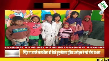 #viral कोडरमा पुलिस की बड़ी सफलता: लापता 10बिरहोर बच्चे सुरक्षित बरामद#ख़बर1