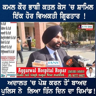 ਕਮਲ ਕੌਰ ਭਾਬੀ ਕਤਲ ਕੇਸ 'ਚ ਸ਼ਾਮਿਲ ਇੱਕ ਹੋਰ ਵਿਅਕਤੀ ਗ੍ਰਿਫਤਾਰ !
ਅਦਾਲਤ 'ਚ ਪੇਸ਼ ਕਰਨ ਤੋਂ ਬਾਅਦ ਪੁਲਿਸ ਨੇ ਲਿਆ ਤਿੰਨ ਦਿਨ ਦਾ ਰਿਮਾਂਡ !
#rtv...