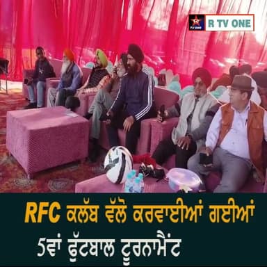 ਆਰਐਫਸੀ ਕਲੱਬ ਰੋਪੜ ਵੱਲੋਂ ਕਰਵਾਇਆ ਗਿਆ 5ਵਾਂ ਫੁੱਟਬਾਲ ਕੱਪ
ਆਰਟੀਵੀ ਵਨ ਟੀਮ ਦਾ ਵਿਸ਼ੇਸ਼ ਸਨਮਾਨ