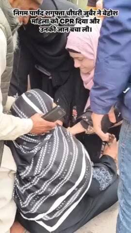 सीलमपुर: चौहान वार्ड की निगम पार्षद शगुफ्ता चौधरी ने सीपीआर देकर महिला की जान बचाई