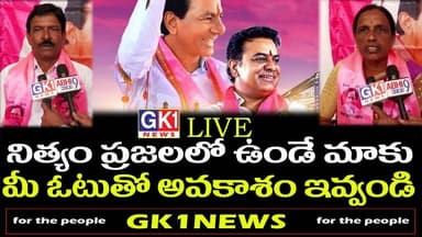 నిత్యం ప్రజలలో ఉండే మాకు మీ ఓటుతో అవకాశం ఇవ్వండి#gk1news #brs #ktr #kcr