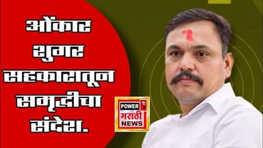 ओंकार शुगर सहकारातून समृद्धीचा संदेश.