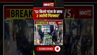 '52 किलो गांजा के साथ 2 आरोपी गिरफ्तार' #chhattisgarh #jaspur #smugglers #smuggling #ytshorts #short