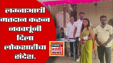 लग्नाआधी मतदान करून नववधूंनी दिला लोकशाहीचा संदेश.