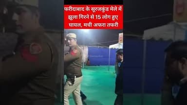 सूरजकुंड क्राफ्ट मेले में झूला गिरने से 15 लोग हुए घायल #surajkundmela #jhula #shorts