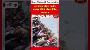 ललितपुर ब्रेकिंगशहर के स्थानीय बस स्टैंड पर उत्पन्न हुए बिवाद के दौरान गाली गलौज कर जमकर की