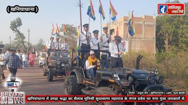 खनियांधाना में मुनिश्री सुधासागर महाराज के मंगल प्रवेश पर नगर गूंजा जयकारों से उमड़ा सैलाब.