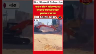 बांदा के बबेरू में अतिक्रमण हटाते समय एक तीन मंजिला मकान बुलडोजर पर ढह गया।