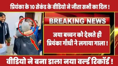 जया बच्चन को देखते ही प्रियंका गाँधी ने लगाया गाला ! #rahulgandhi #congress #latestnews #priyanka