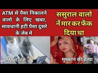 ATM पैसो की अनोखी चोरी, ससुराल वालो नें बहु क़ो मारकर फेंक दिया.