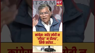 मोदी न लीडर, न डीलर... सिर्फ सरेंडर!' – Pawan Khera का हमला | #SatyaHindi