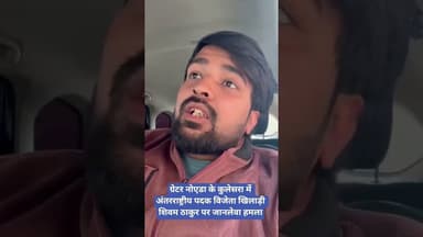 #ग्रेटर_नोएडा के #कुलेसरा में #अंतरराष्ट्रीय पदक विजेता खिलाड़ी शिवम ठाकुर पर जानलेवा हमला