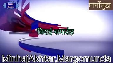 मारगोमुंडा: 31जनवरी को सेवानिवृत हुए बीईईओ का प्रखण्ड क्षेत्र के शिक्षकों ने शनिवार को UMS फागो में मनाया विदाई समारोह।