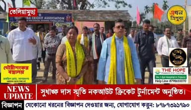 সুধাঙ্ক দাস স্মৃতি নকআউট টেনিস ক্রিকেট টুর্নামেন্ট অনুষ্ঠিত।।।
#Tripuranews #BreakingNews #Cricket #EkhonTripura #Tourn...