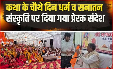 कथा के चौथे दिन धर्म व सनातन संस्कृति पर दिया गया प्रेरक संदेश...!
#katha #sanatandharma #sanatan #kanad #agarlivenews #...