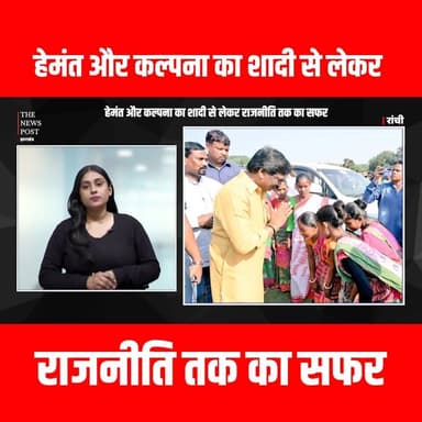 Hemant और Kalpna का शादी से लेकर राजनीति तक का सफर
#thenewspost #hemantsoren #kalpnamu #kalpnasoren #jharkhandupdate #jm...
