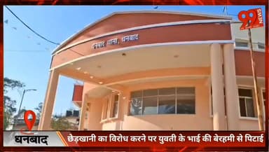 #धनबाद : #छेड़खानी का #विरोध करने पर #युवती के #भाई की #बेरहमी से पि/टाई, सिर फ/टा