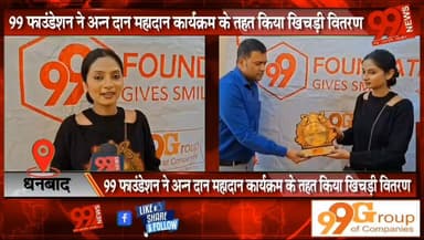 99 फाउंडेशन की पहल — मेमको मोड़ पर जरूरतमंदों को कराया गया भोजन
#99Foundation #Dhanbad #MemcoMod #Seva #SamajSeva #Manav...