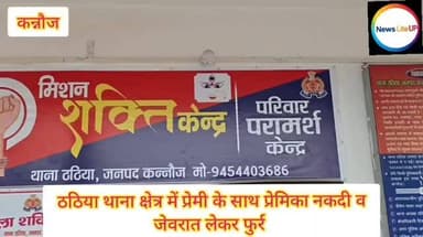 कन्नौज/ प्रेमिका प्रेमी के साथ नकदी व जेवरात लेकर फुर्र,केस दर्ज
#kannauj #nonfollowersviewers♥️ #newsupdate #kannaujpo...