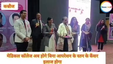 कन्नौज मेडिकल कॉलेज में अब बिना आपरेशन के स्तन कैंसर का होगा सफल इलाज हुई सेमिनार #kannauj #newsupdate #letestnews #tren...